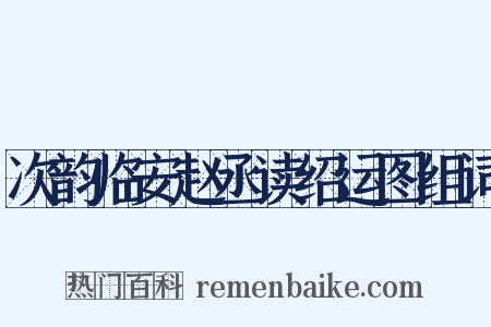 次韵临安赵丞读绍运图组词是什么意思的图片